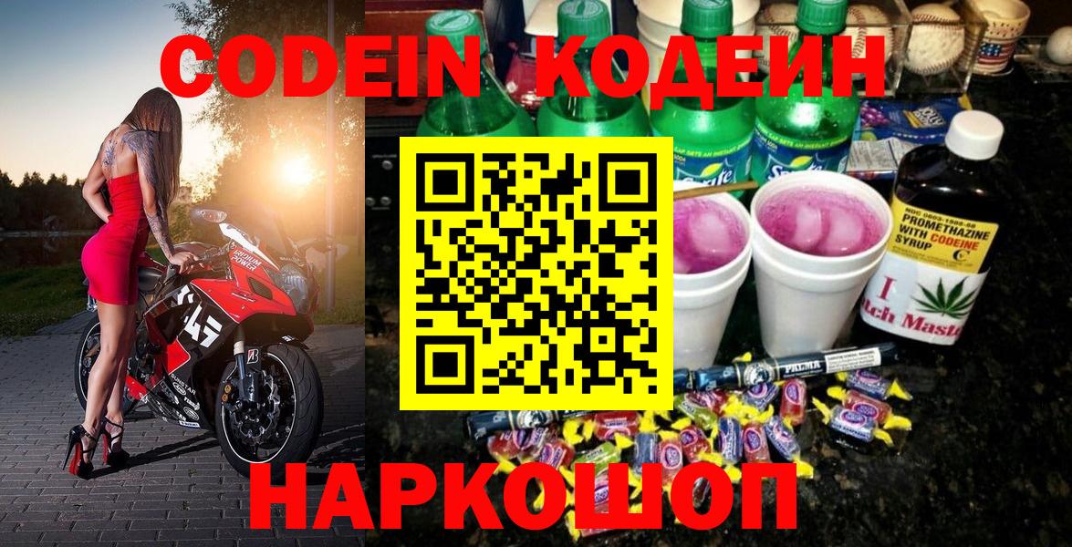 Мурманск  Кодеиновый сироп Lean Purple Drank  Вход с VPN  Codein Purple Drank 